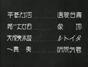 雄呂血 / Serpent (1924)