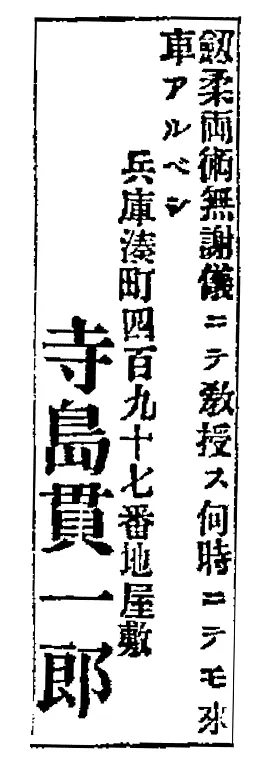 剣柔両術教授 寺島貫一郎